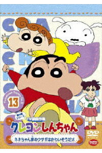 クレヨンしんちゃん tv版傑作選 第5期シリーズ 13 ネネちゃん家のウサギはかわいそうだゾ 臼井儀人